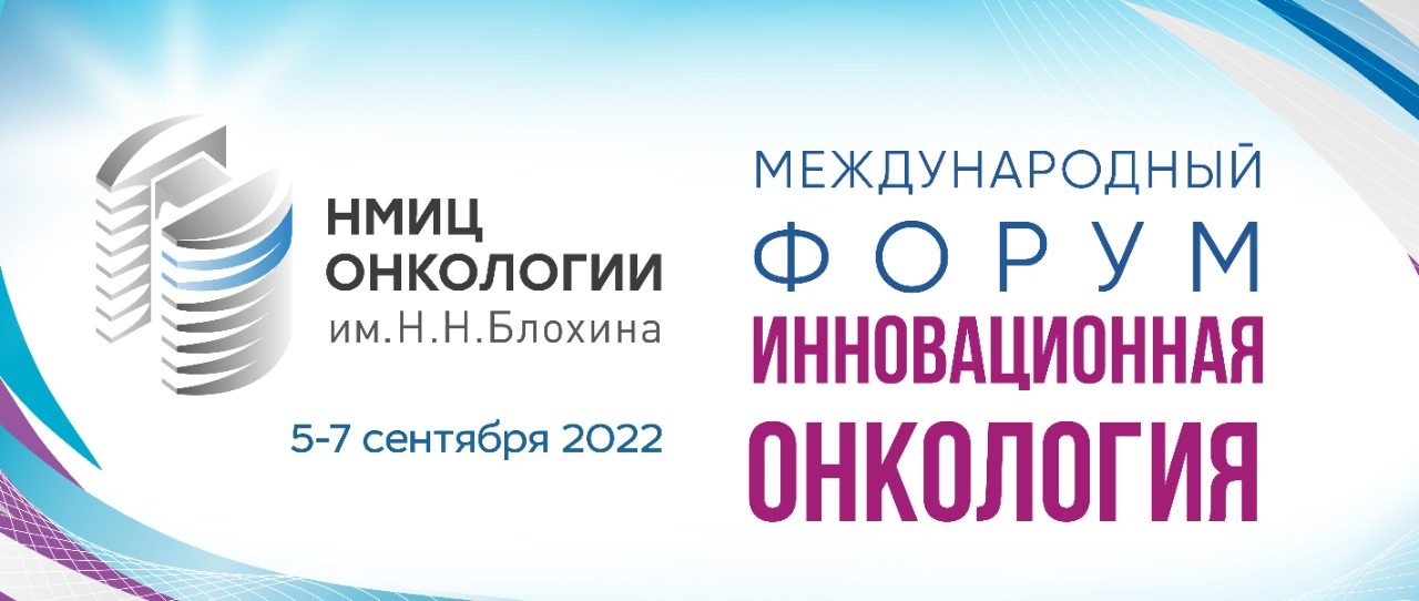 5-7 СЕНТЯБРЯ СОСТОИТСЯ ФОРУМ «ИННОВАЦИОННАЯ ОНКОЛОГИЯ»