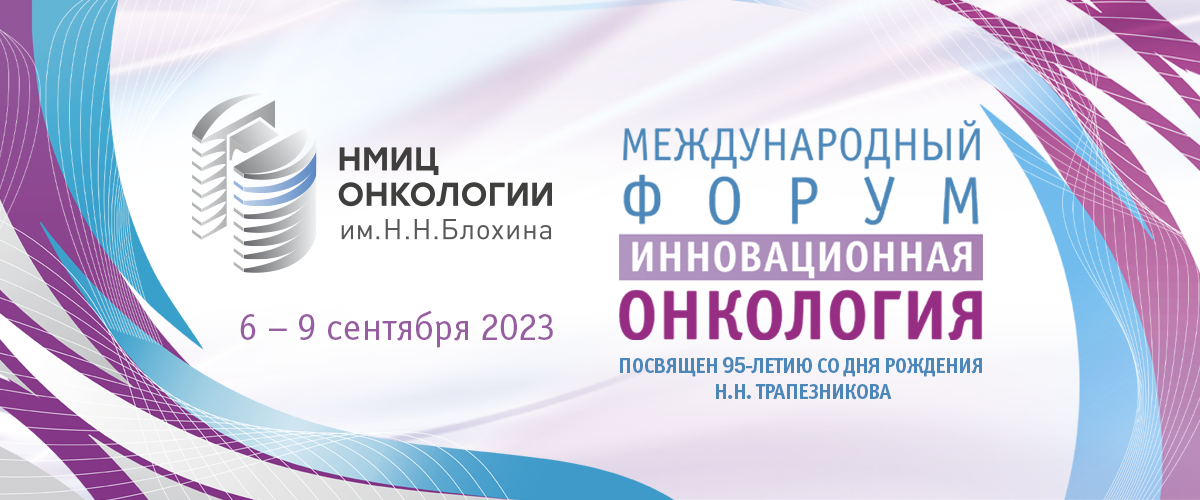 Международный Форум «Инновационная онкология»