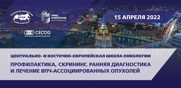 ЦВЕШО "Профилактика, скрининг, ранняя диагностика и лечение ВПЧ-ассоциированных опухолей"