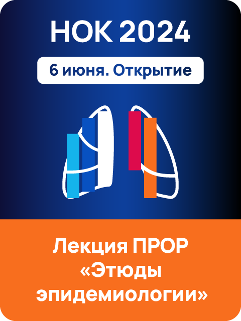 Лекция Противоракового общества России на открытии 4-го онко-пульмонологического конгресса